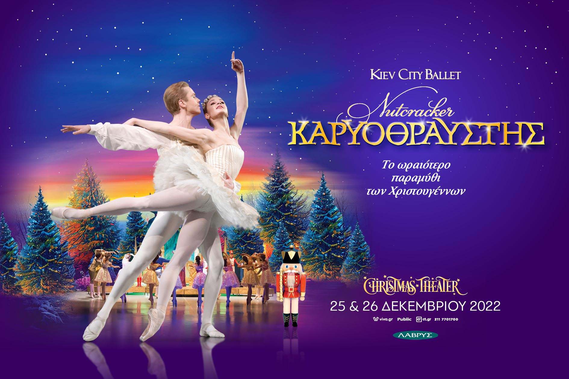 ΚΑΡΥΟΘΡΑΥΣΤΗΣ - Kiev City Ballet